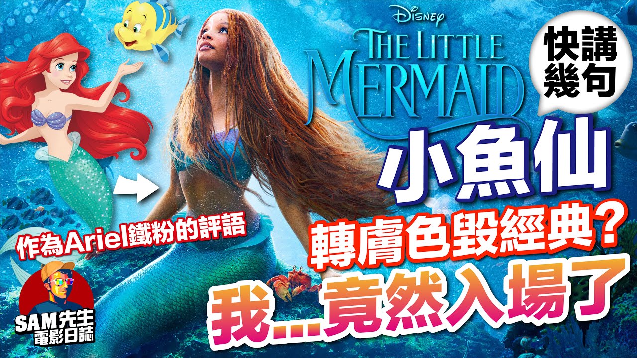 🎬 小魚仙 | 快講兩句短評 | 女主角趕客毀經典了嗎？政治正確還是包容大同？ 身為Ariel忠粉的看法 | 小美人魚 / The Little Mermaid | 廣東話 | Sam先生🎬