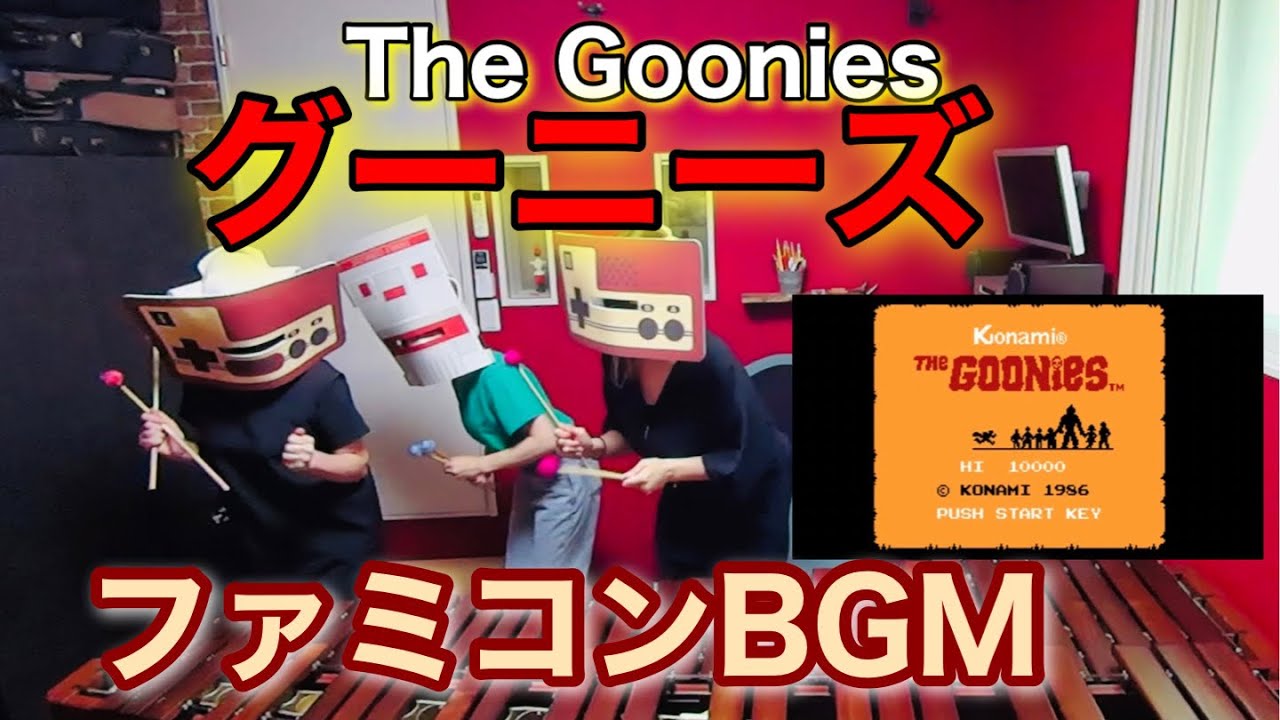 【グーニーズ　The Goonies】ファミコンBGM