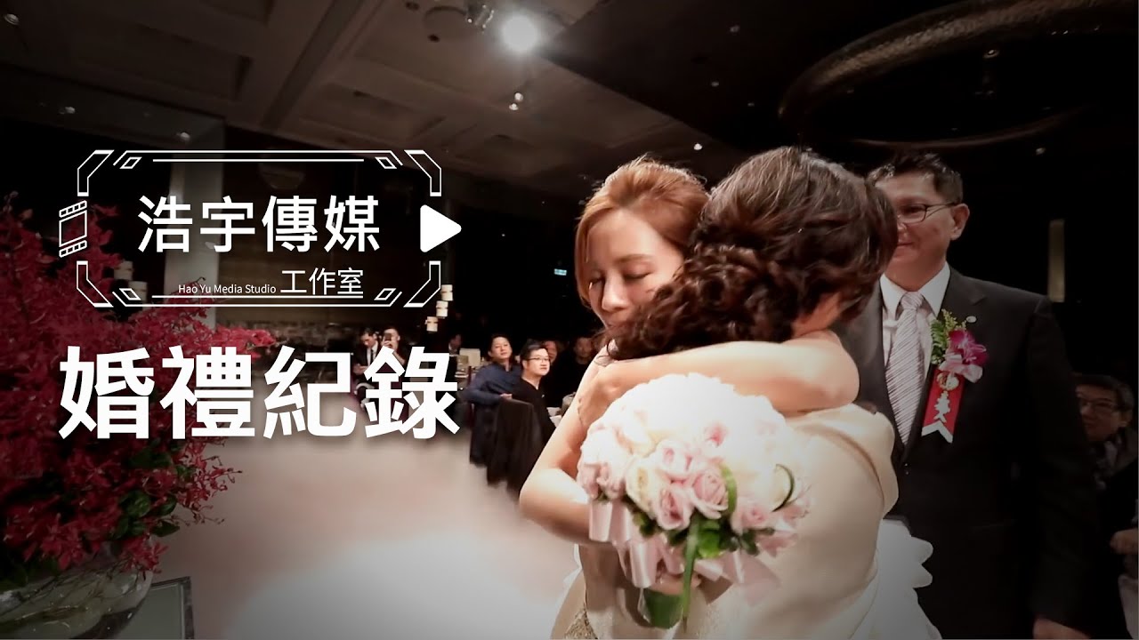 【浩宇紀實】秉澔雅琦幸福約定｜台北君悅飯店 婚禮精華
