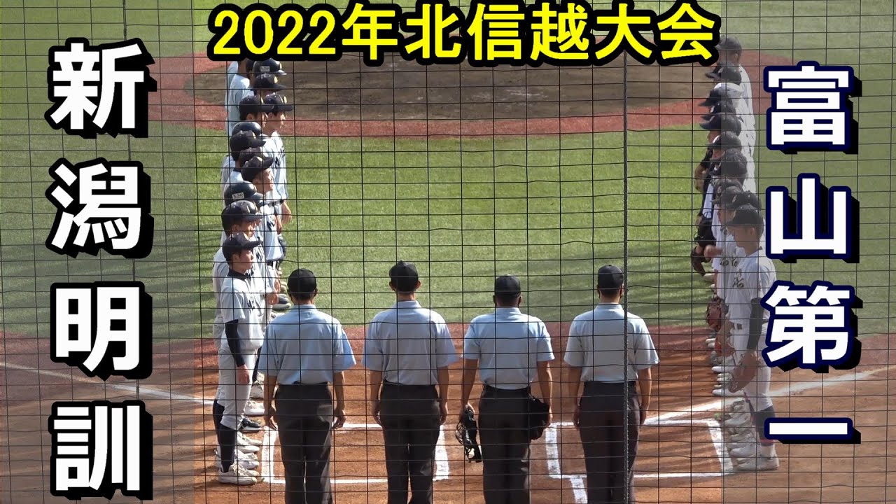 【ダイジェスト】2022秋季北信越大会　富山第一 vs 新潟明訓