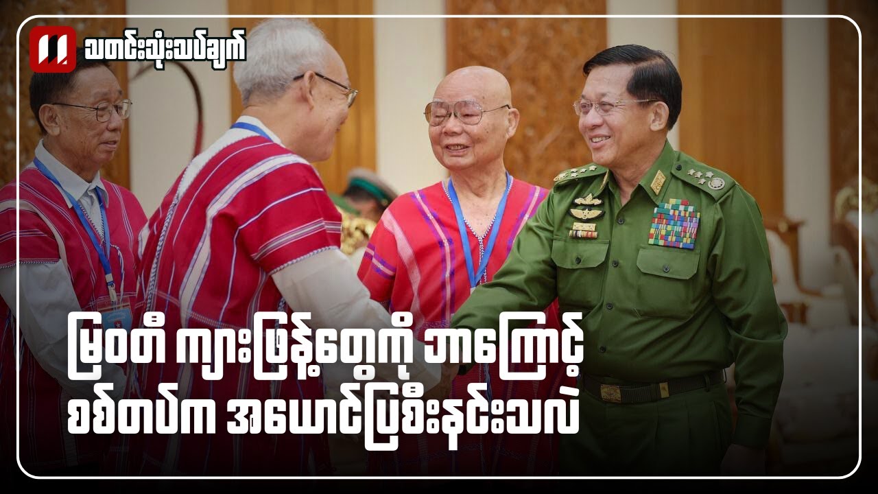 မြဝတီကျားဖြန့်တွေကို စစ်တပ်က စီးနင်းရခြင်း အကြောင်းရင်း