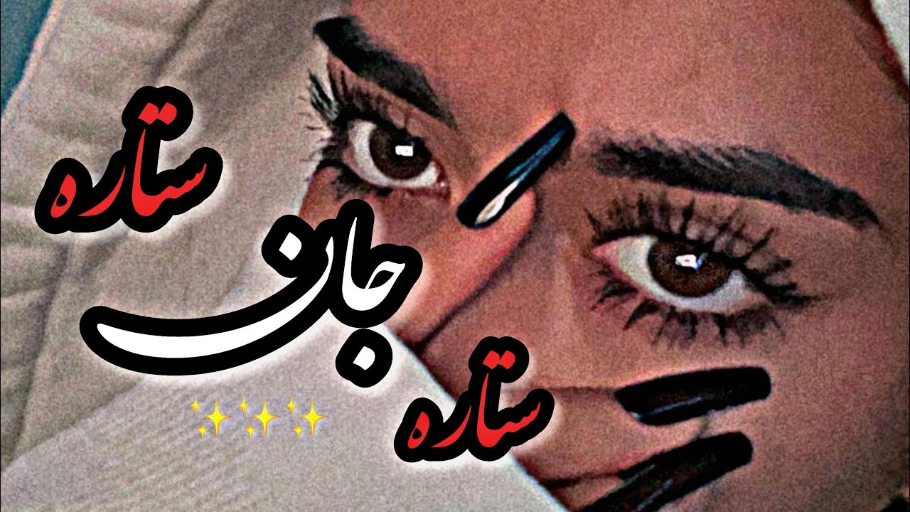 اجمل شمالی طوفان پروانی ( ستاره جان ستاره ) Tofan Parwani & Ajmal Shamli Setar jan setar