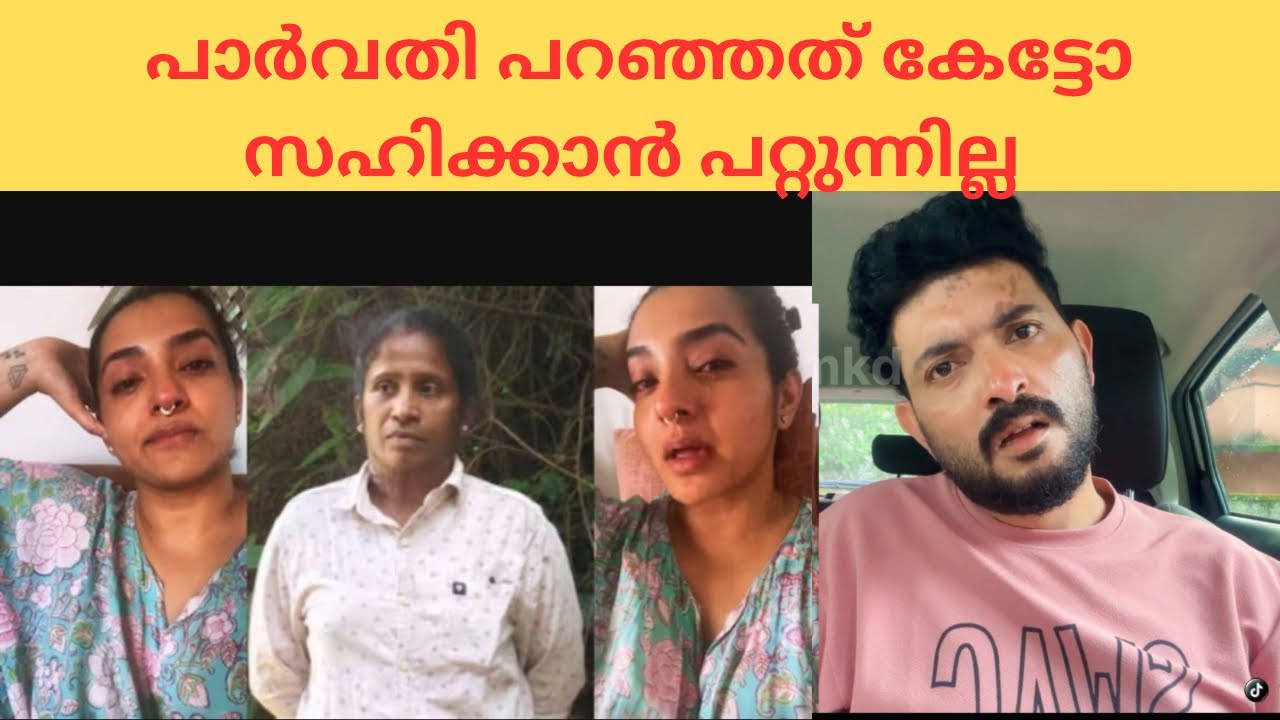 പാർവതി പറയുന്നത് കേട്ടിട്ട് കരഞ്ഞു പോയി ഞാൻ #parvathy #sunitha #sherin#latestupdate #reaction 