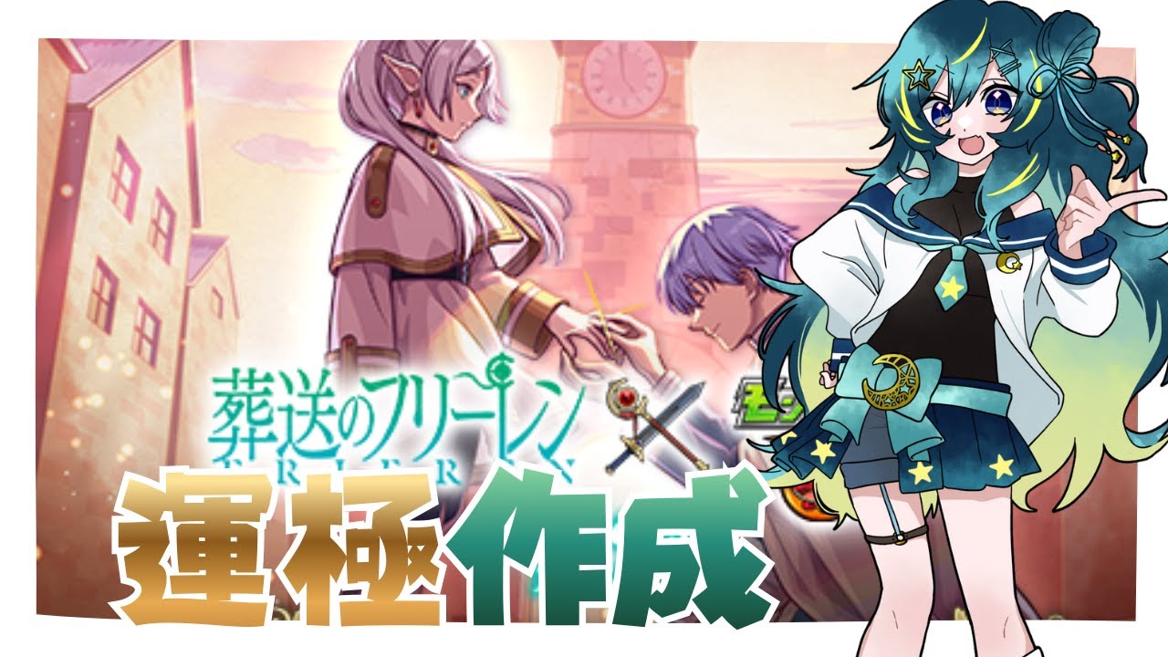 【 #モンスト 参加型 】フリーレン コラボ！重い腰上げますかﾖｯｺｲｼｮ【 星時まほろ 】