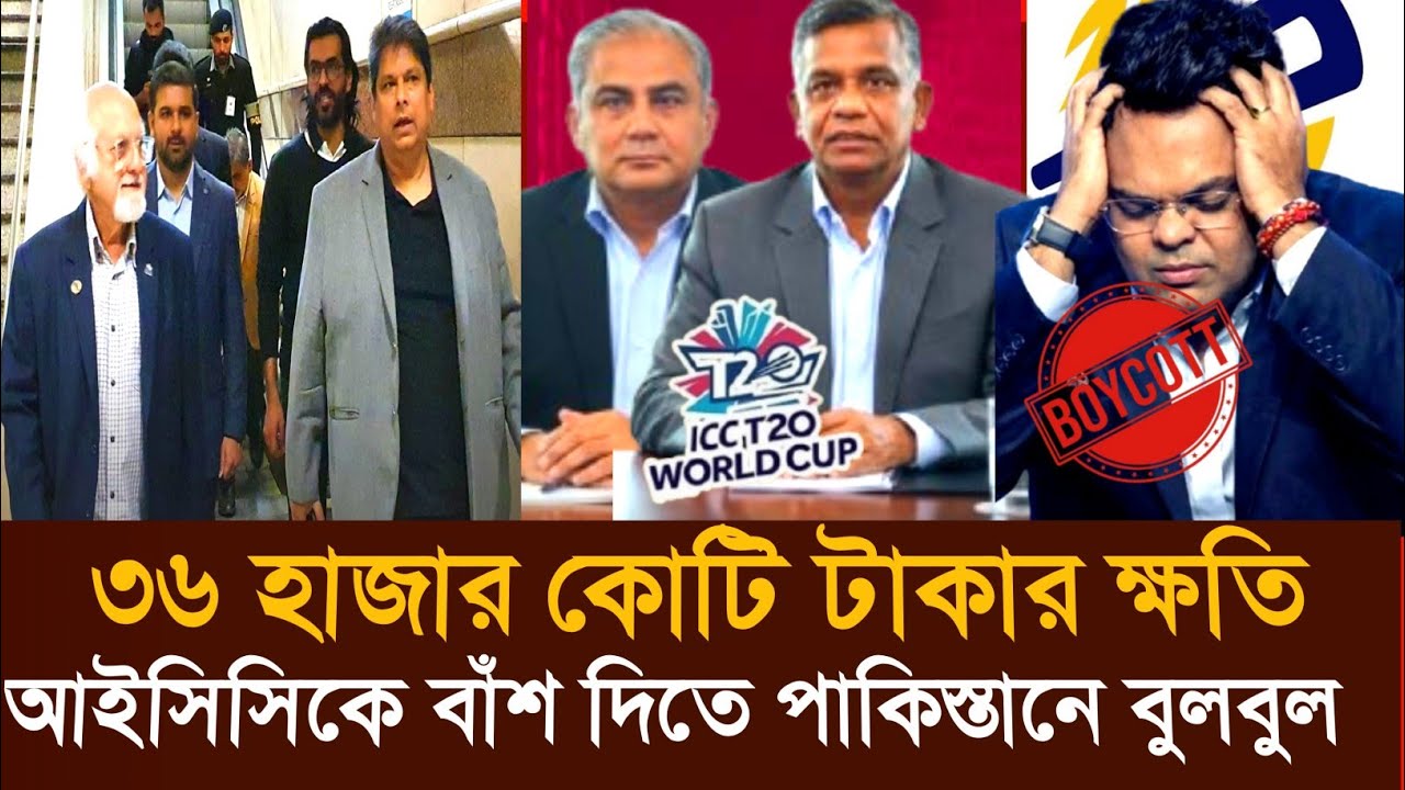 বুলবুল ও মহসিন নাকভির বৈঠকে আইসিসিকে কঠিন জবাব। ভয় পায় না বাংলাদেশ পাকিস্তান। cricket news ।