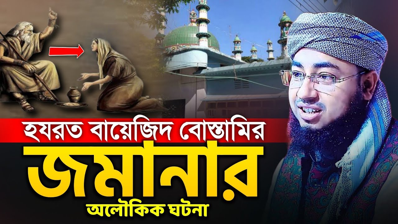 বায়েজিদ বোস্তামি (রঃ) জমানার অলৌকিক ঘটনা - Mufti Jahirul Islam Faridi | মুফতি জহিরুল ইসলাম ফরিদী