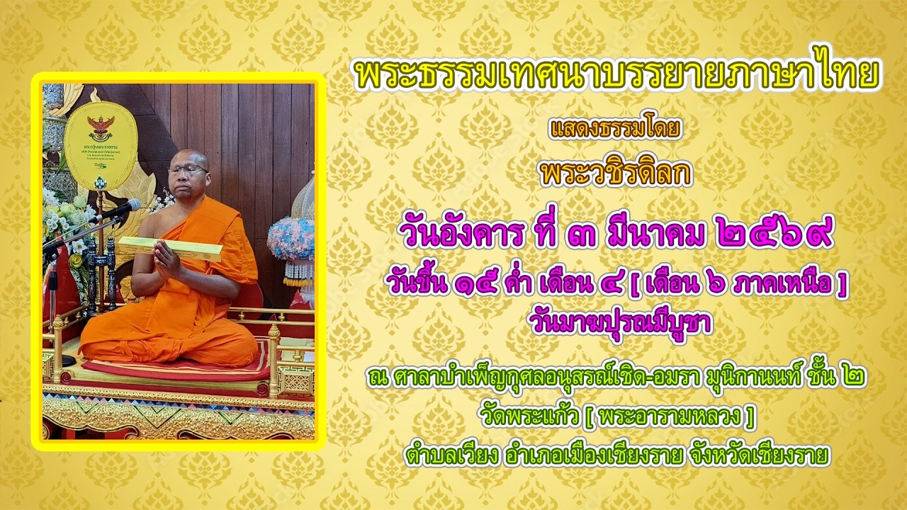 พระธรรมเทศนาบรรยายภาษาไทย วันอังคาร ที่ ๓ มีนาคม ๒๕๖๙ วันมาฆปุรณมีบูชา