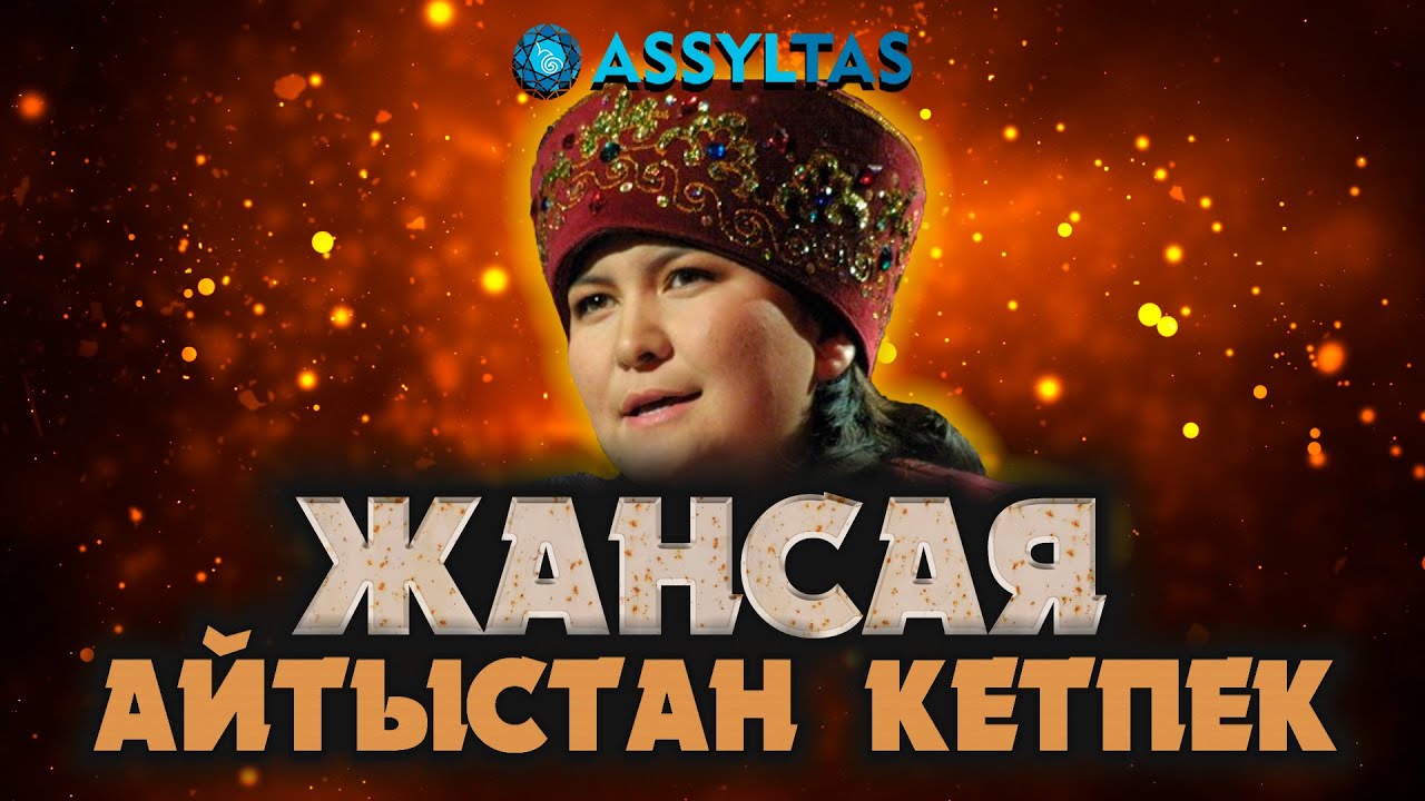 ЖАНСАЯ АЙТЫСТАН КЕТПЕК…