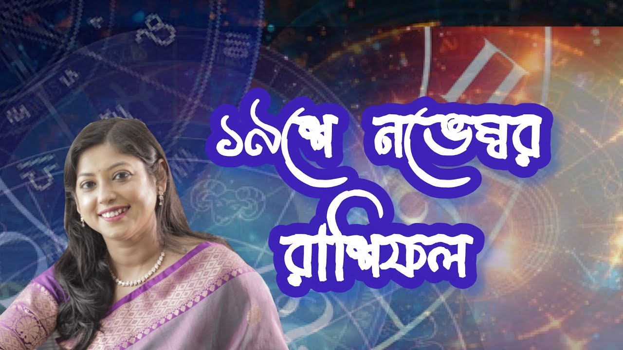 19tn November Rashifol @Astrologer Deblina Chatterjee❤️🙂