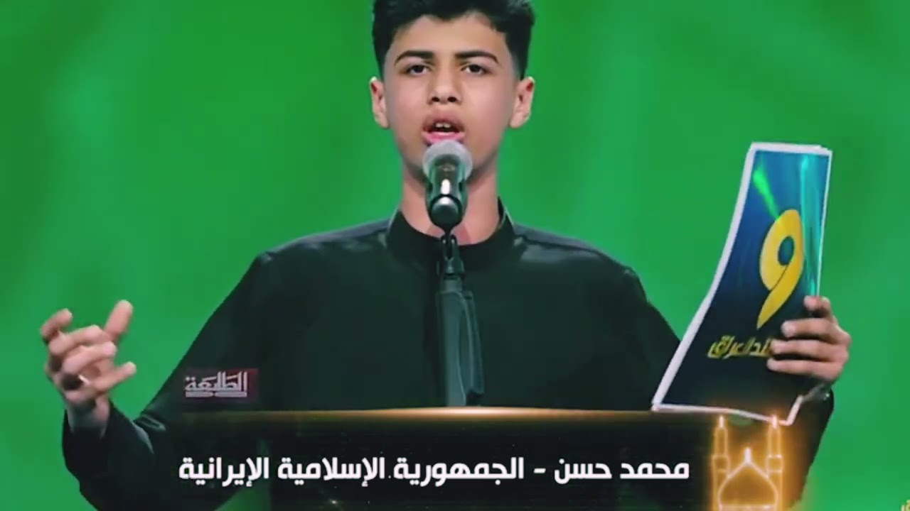 برنامج منشد العراق المتسابق محمد حسن الجمهورية الإسلامية الإيرانية صوت حسيني رائع 