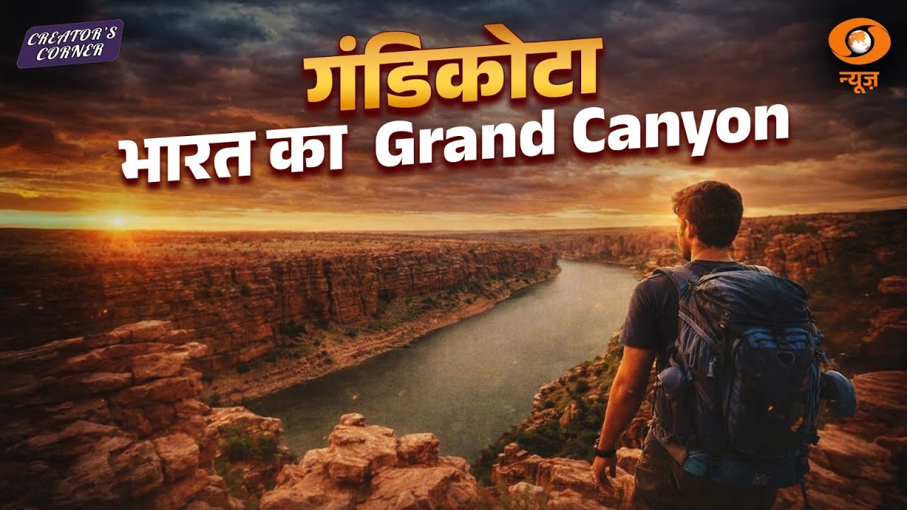 Creator's Corner | Gandikota भारत का Grand Canyon | A Natural Marvel of India | DD News