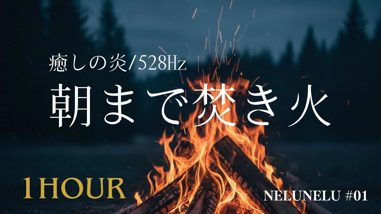 【睡眠用BGM】528Hz 細胞を癒やす焚き火音。聴くだけで深い眠りへ｜NeluNelu #01