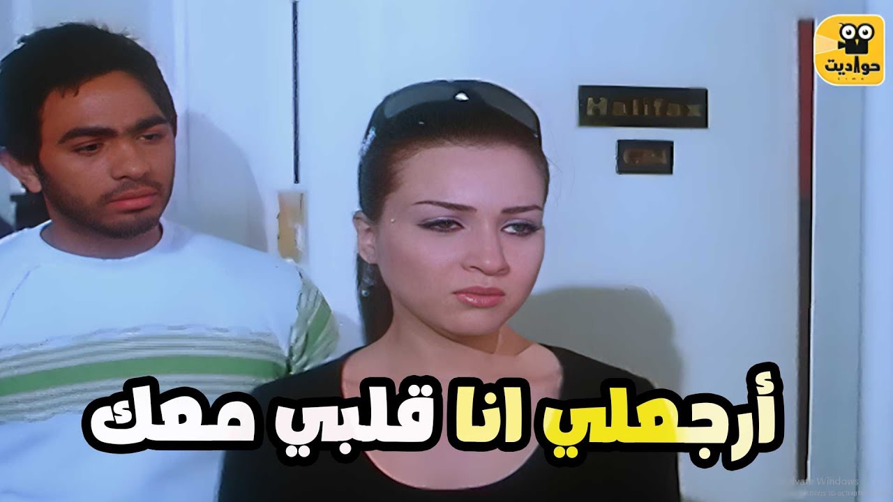 أكتر مشهد حزين واغنية تامر لمي عزالدين بعد ما سابتو من فيلم عمر وسلمى 1