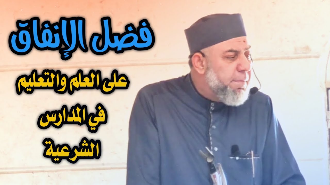 خطبة بعنوان: فضل الإنفاق على العلم والتعليم في المدارس الشرعية ..