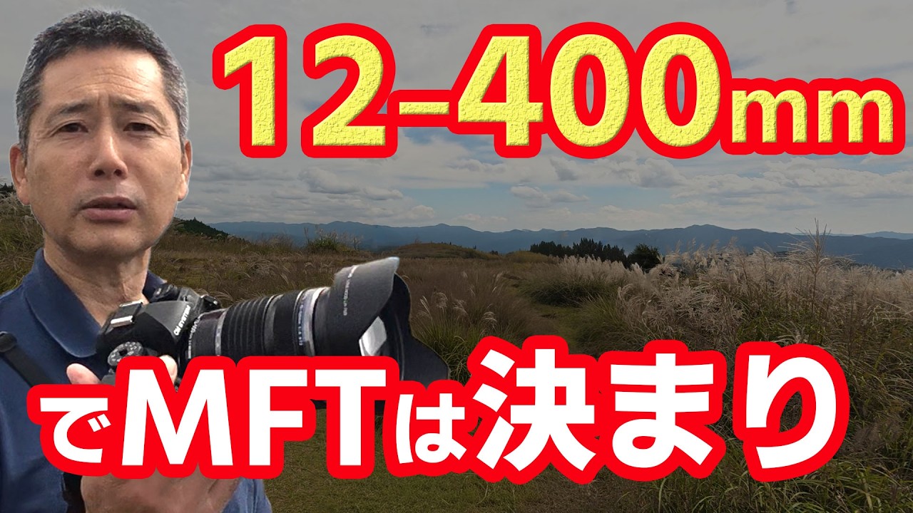 風景撮影するなら神レンズM.ZUIKO DIGITAL ED 12-100mm F4.0 IS PROだけではもったいない！400mmの超望遠で目からウロコ！