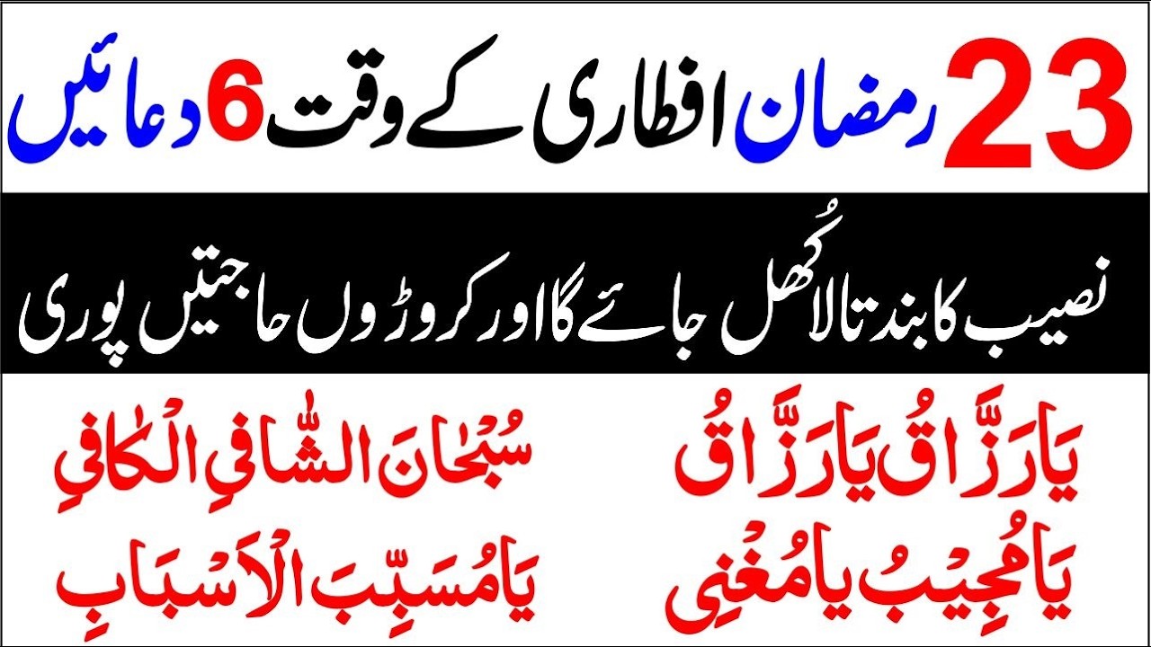 23 Ramadan Iftar Ki 6 Powerful Duain | Iftar Ke Waqt Qabool Hone Wali Duaein | Ramadan Mubarak