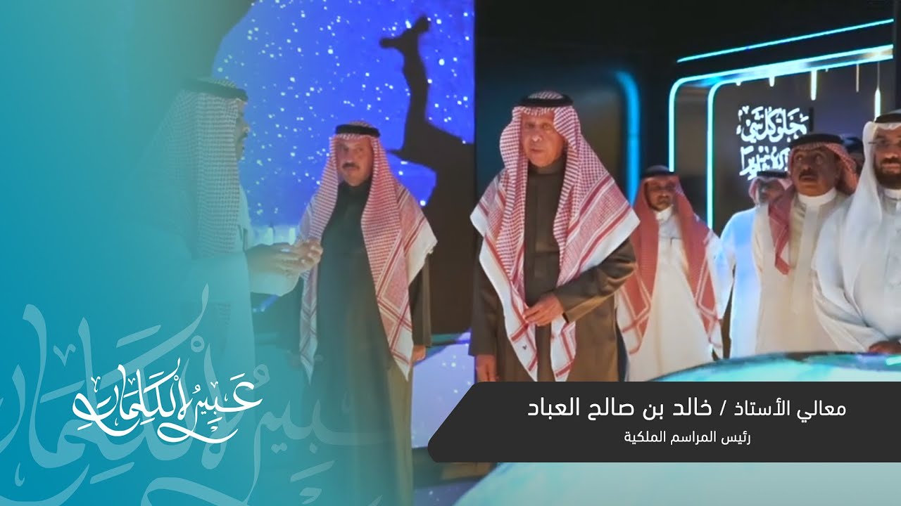 زيارة رئيس المراسم الملكية معالي الأستاذ خالد بن صالح العباد للمتحف الدولي للسيرة النبوية