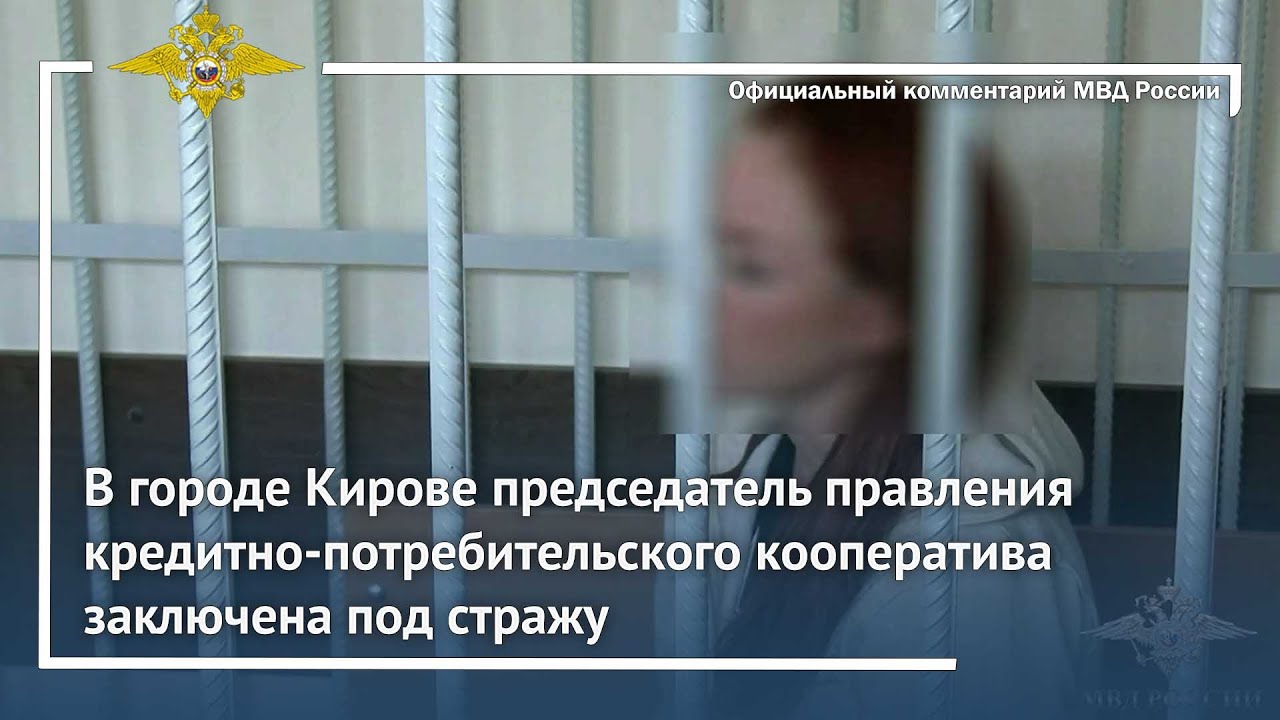 Ирина Волк: В г.Кирове руководитель кредитно-потребительского кооператива заключена под стражу