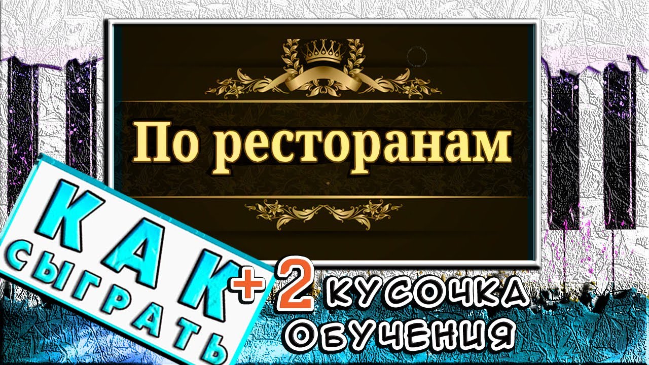 По Ресторанам На Пианино ОБУЧЕНИЕ 🎹 Красивая Песня (Как Играть)