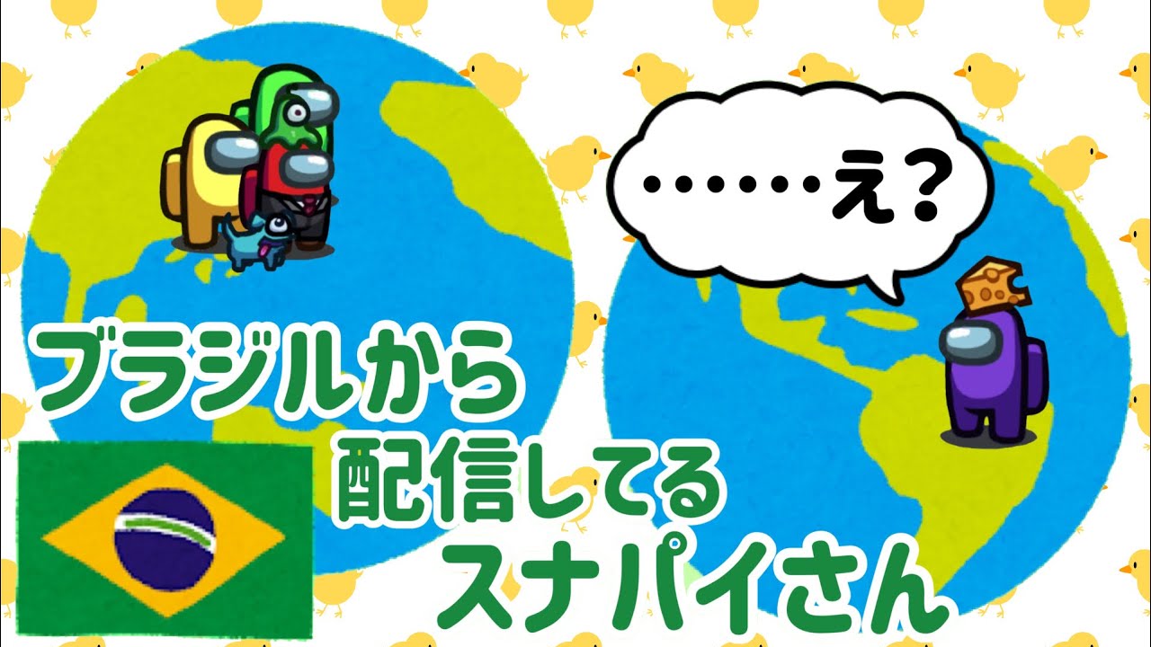 【Among Us】ブラジルから配信してるスナパイさん【先端恐怖症】