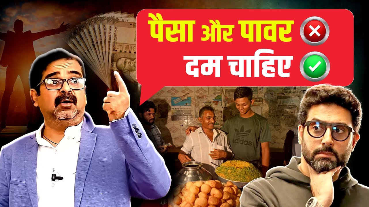 पैसा और पावर से कुछ नहीं होता, दम चाहिए अंदर | Ojha Sir Motivation | Avadh ojha sir