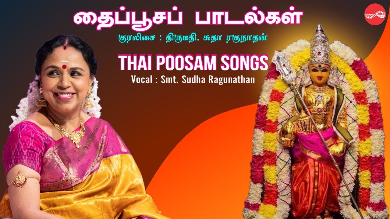 தைப்பூச பாடல்கள் || சுதா ரகுநாதன்  || Thai Poosam Songs || Sudha Ragunathan