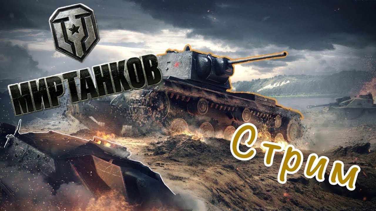 мир танков