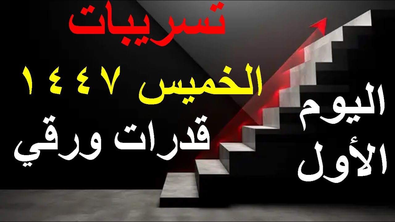 تسريبات الخميس قدرات ورقي 1447هـــ هاااام جداااا
