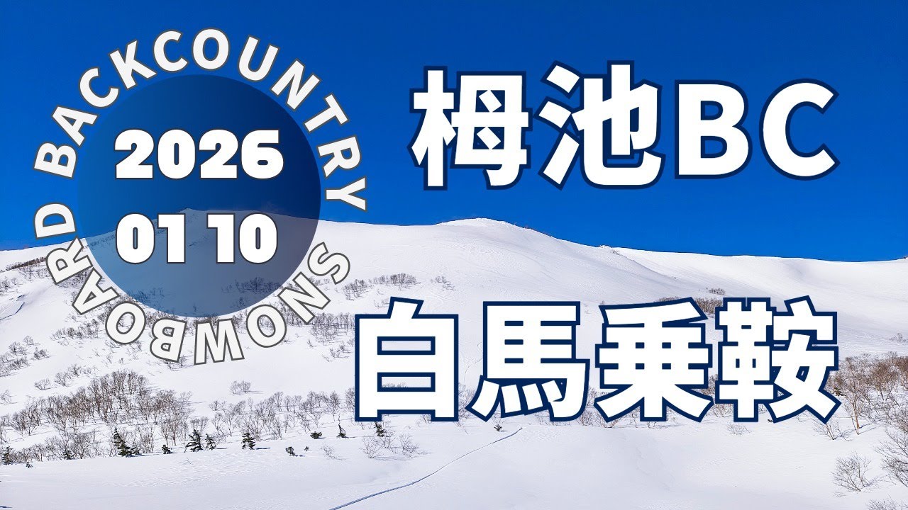 白馬栂池BC 乗鞍東面 2026 01 10【BCログ】