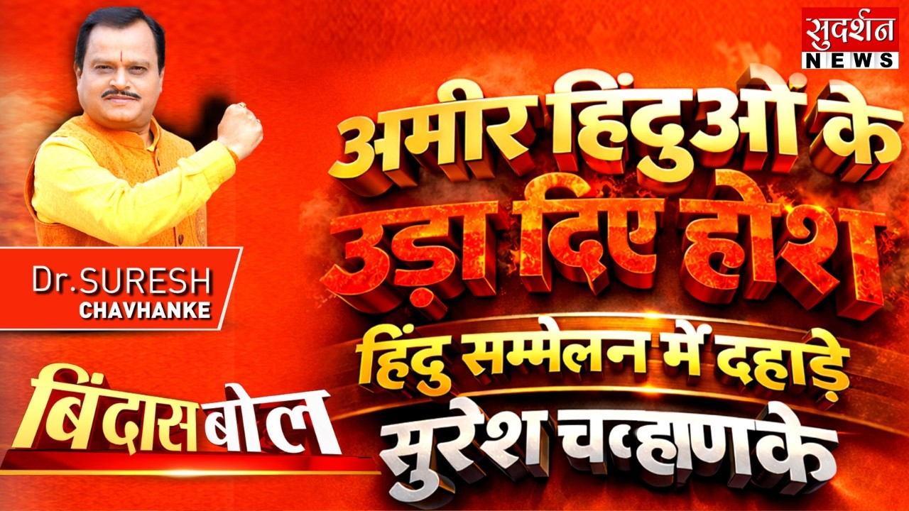 अमीर हिंदुओं के उड़ा दिए होश, हिंदू सम्मेलन में दहाड़े धर्मयोद्धा डॉ. सुरेश चव्हाणके जी | Bindas Bol