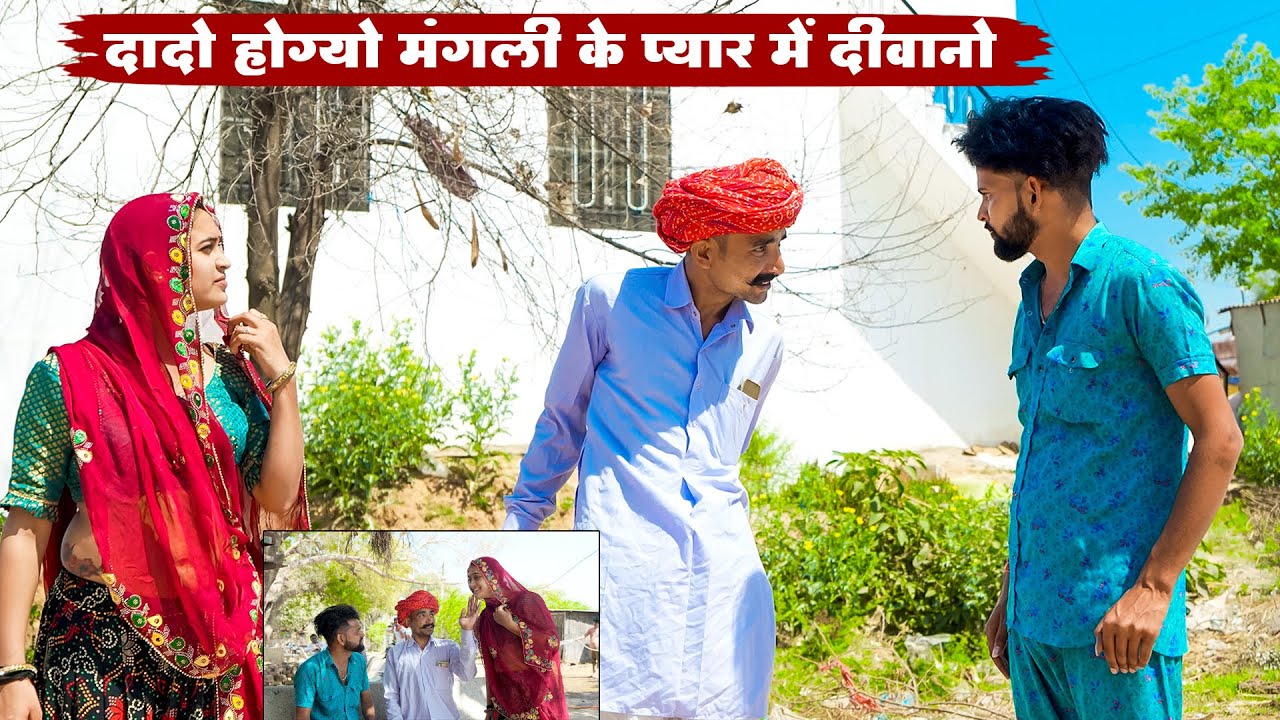 दादो होग्यो मंगली के प्यार में दीवानो ||A Rajasthani Short Film 2025 || New Bodhya Manglya Ki Comedy