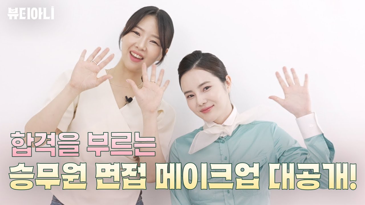 2024 승무원 메이크업 트렌드 대공개 ✨(feat.합격을 부르는 승무원 면접 메이크업)