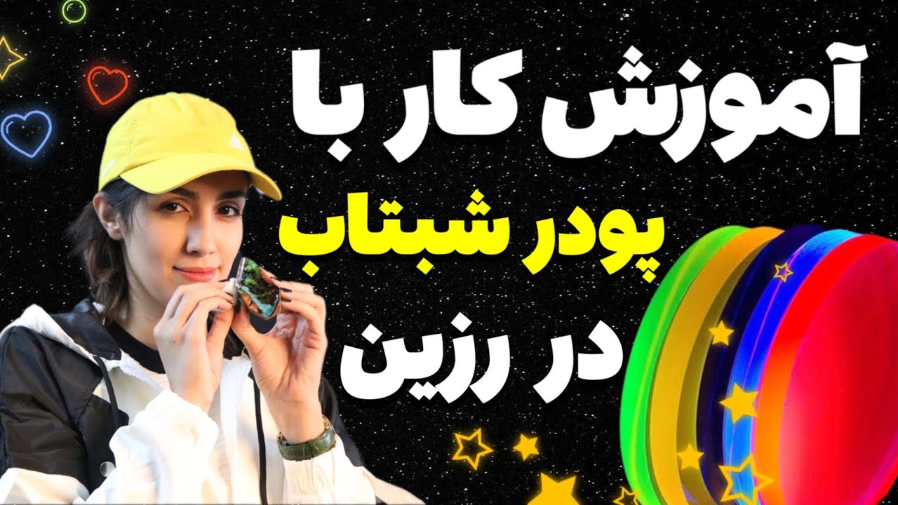 صفر تا صد آموزش ساخت زیورآلات رزینی با پودر شبتاب | ترفندهای درخشیدن!