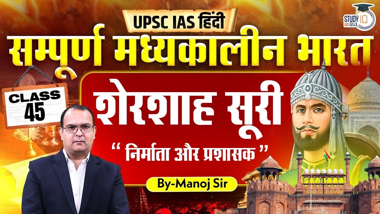 L-45 | Shershah Suri | By Manoj Kumar | History Optional | StudyIQ IAS Hindi