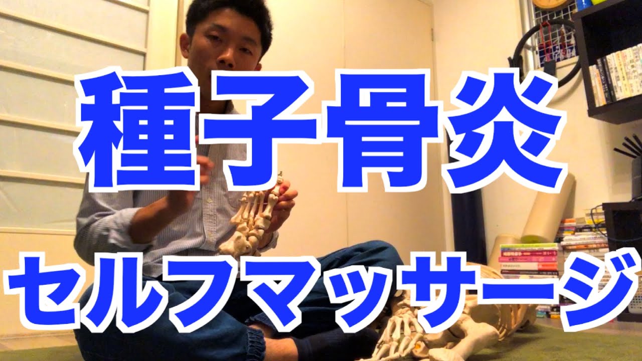 【種子骨炎　マッサージ】種子骨炎による足裏の痛み改善マッサージ【愛媛松山市　整体】