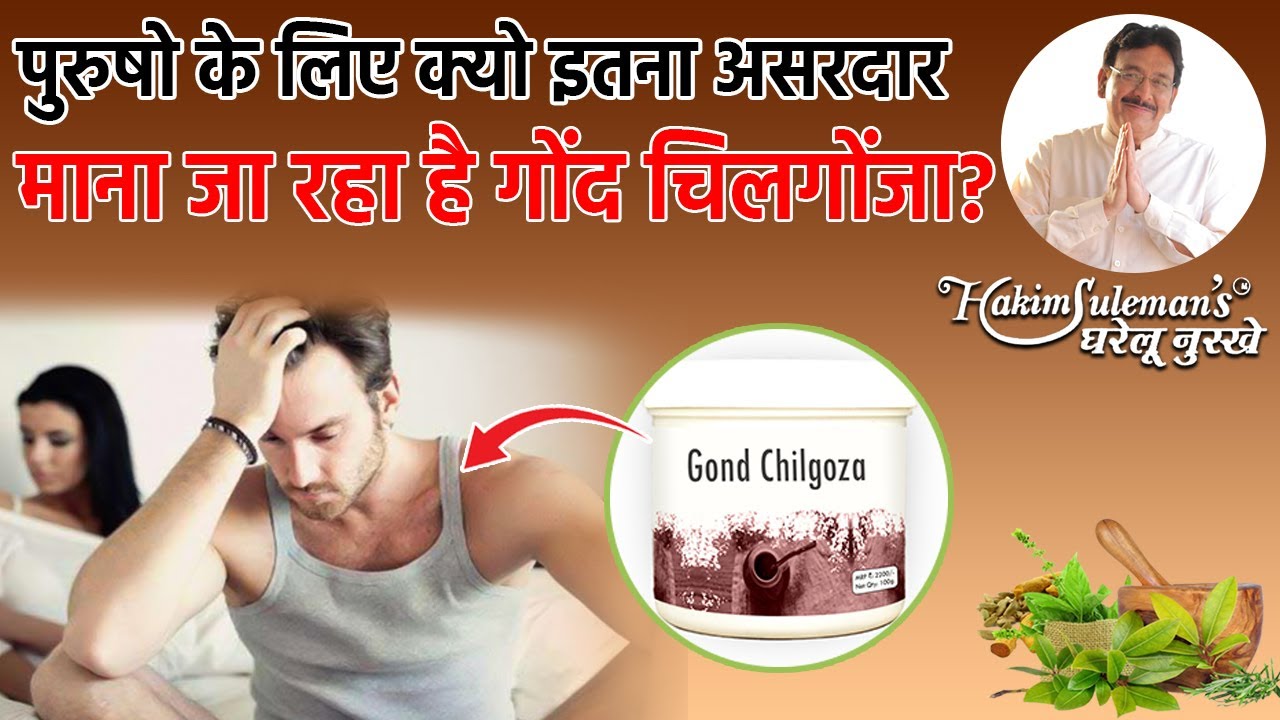 गोंद चिलगोंजा के अनगिनत फायदे आपको कर देंगे हैरान