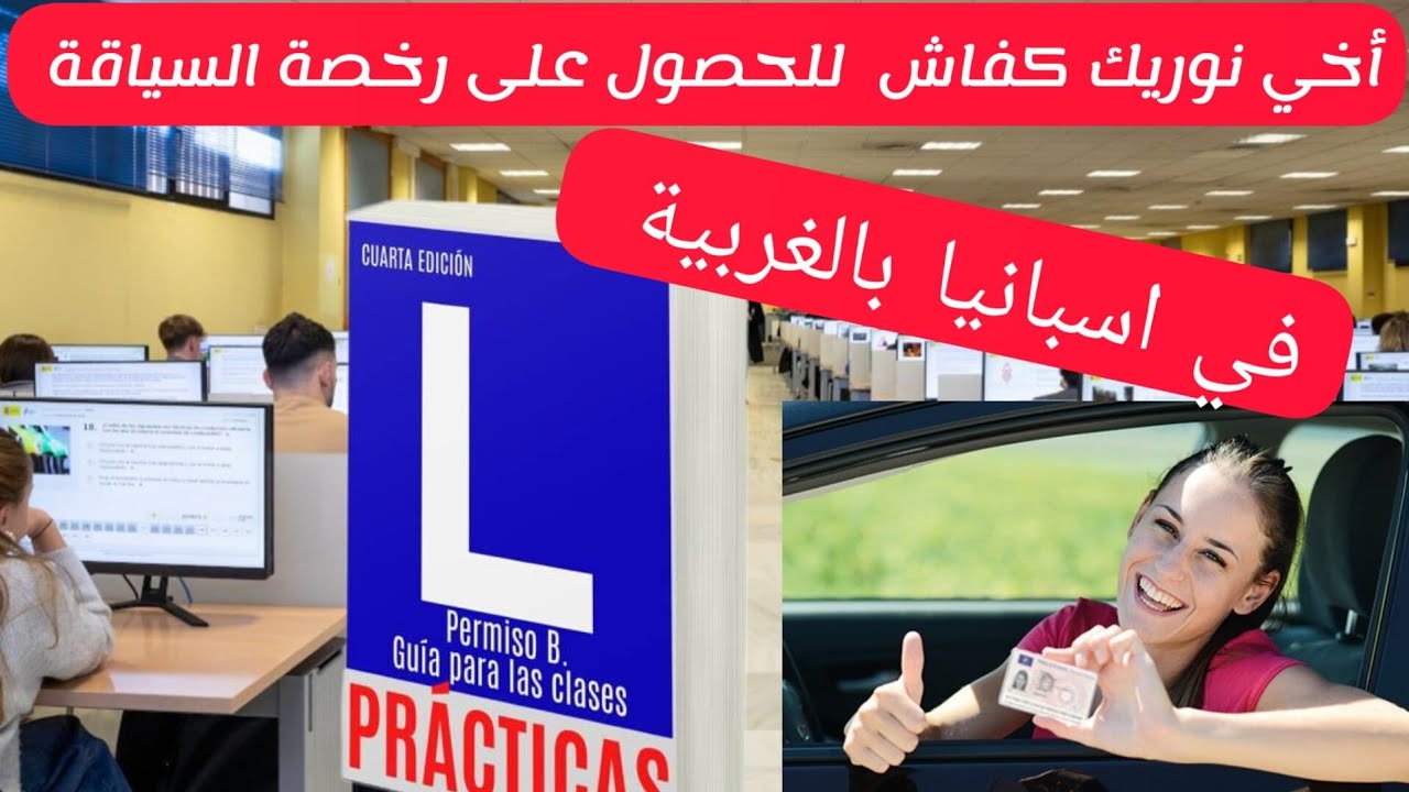 اجي نوريك كفاش تحصل على رخصة السياقة في اسبانيا بالعربية 💪🇪🇸