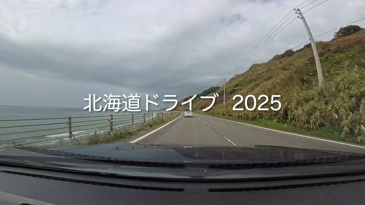 北海道ドライブ  No,39  2025  浦河町→東蓬莱町(国道235号)