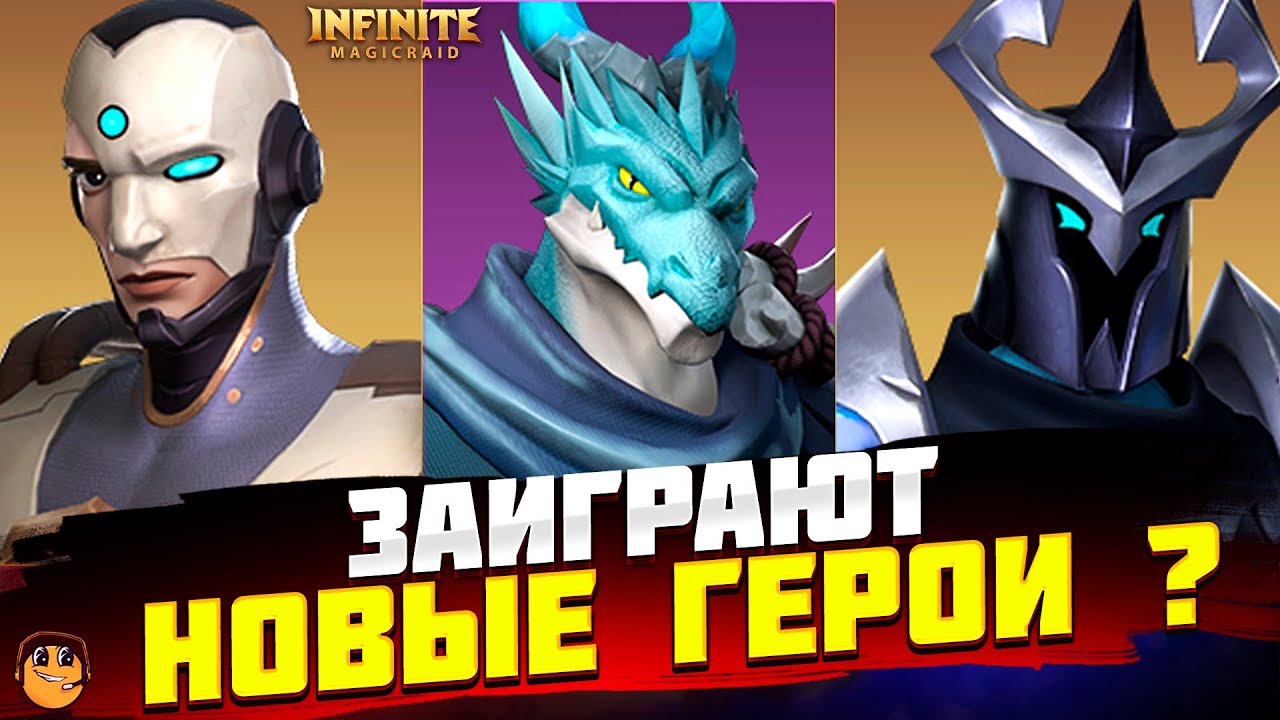 ЛИЗАНДЕР, ШАРДОНЕЛЬ и ЯР Infinite Magicraid - НОВЫЕ ГЕРОИ INFINITE MAGICRAID