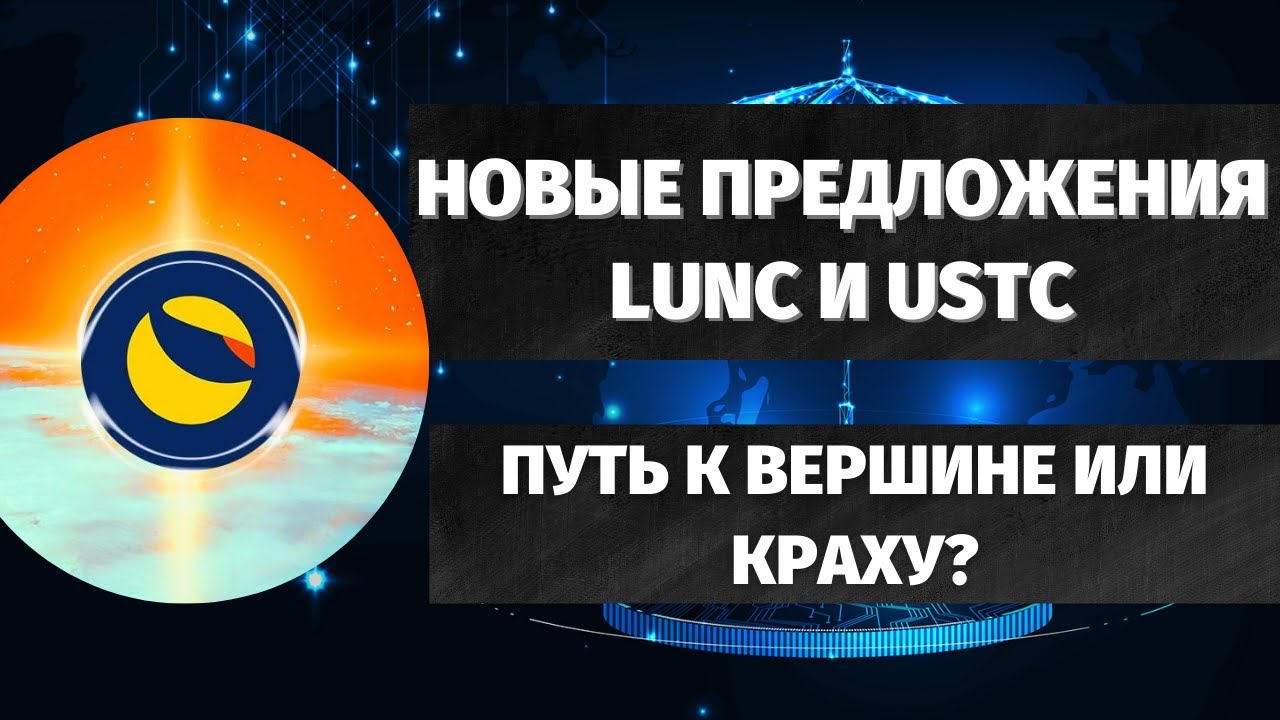 НОВЫЕ ПРЕДЛОЖЕНИЯ LUNA CLASSIC (LUNC) И USTC