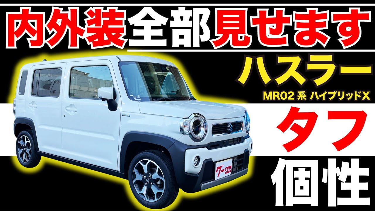 【ハスラー MR02系 ハイブリッドＸ】内外装全部見せます！今すぐ買える中古車を紹介！【おうちで中古車選び】