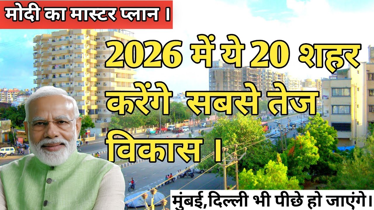 2026 में भारत के ये 20 शहर होंगे सबसे तेज विकसित ।। बदलेगा भारत की तस्वीर ।।