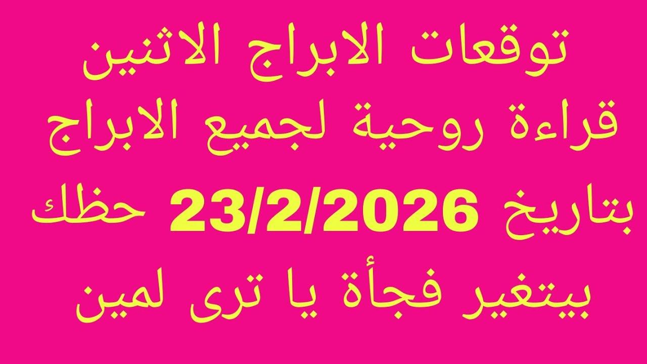 التوقعات اليومية للابراج// الاثنين 23/2/2026//قراءة روحية لجميع الابراج بتاريخ 23/2/2026//حظك بيتغير