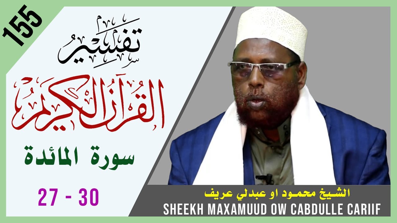 DARSIGA 155AAD | Al-Maa'idah 27 - 30 | Tafsiirka Quraanka | Sh.Maxamuud Ow Cabdulle Cariif|TafsiirTV
