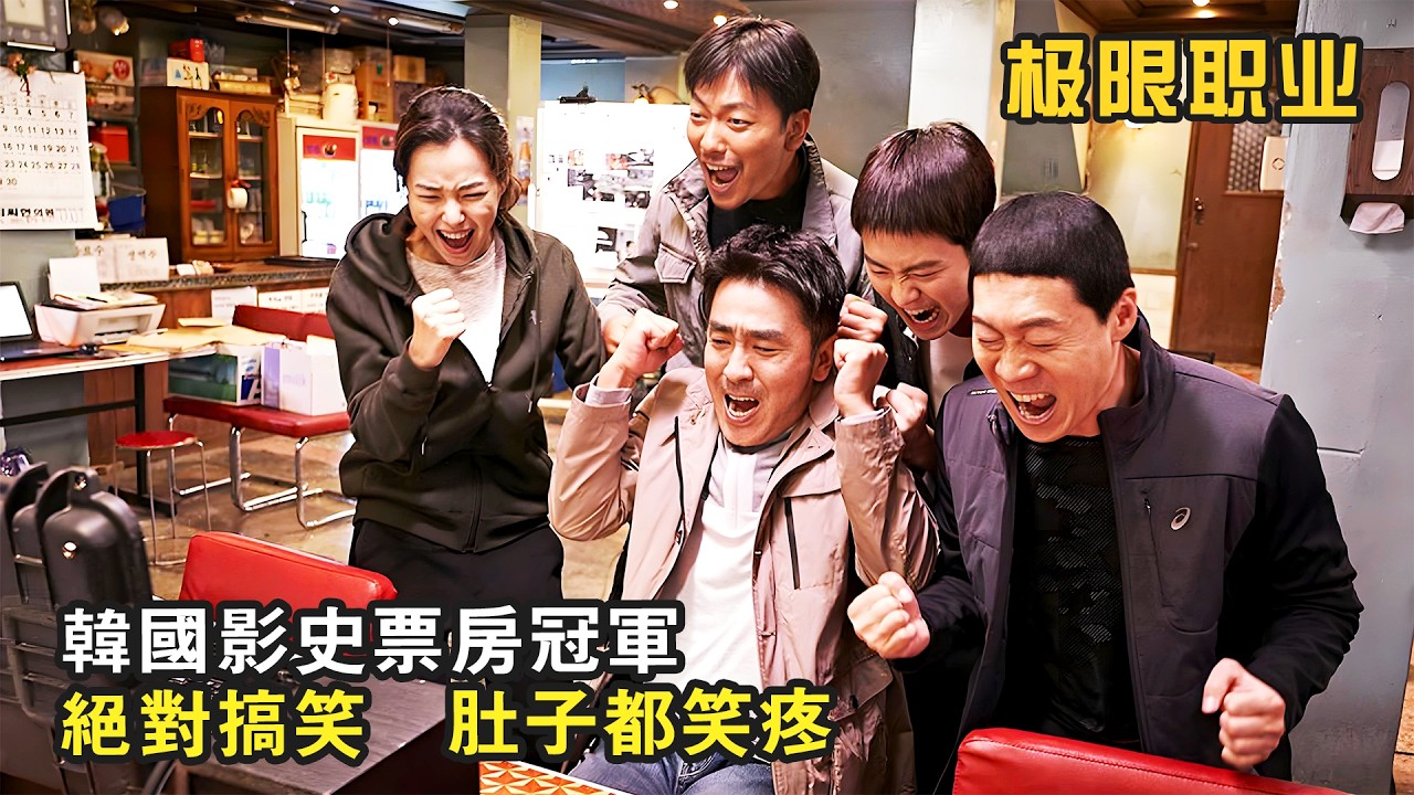 爆笑！警察臥底賣炸鷄 ，結果罪犯沒抓到，卻把炸鷄店開滿了全國