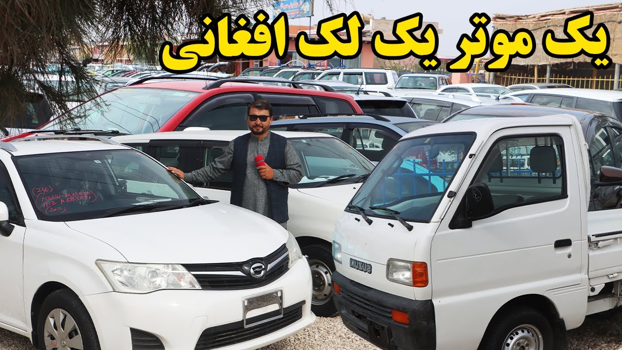 گزارش نظری؛قیمت موترهای باربری؛موتر های چاپانی؛ جرمنی؛کانادای؛ارزان ترین موترها؛موتر های صفر کیلومتر