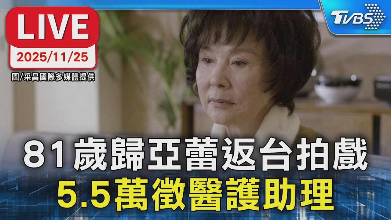 【LIVE】81歲歸亞蕾返台拍戲 5.5萬徵醫護助理