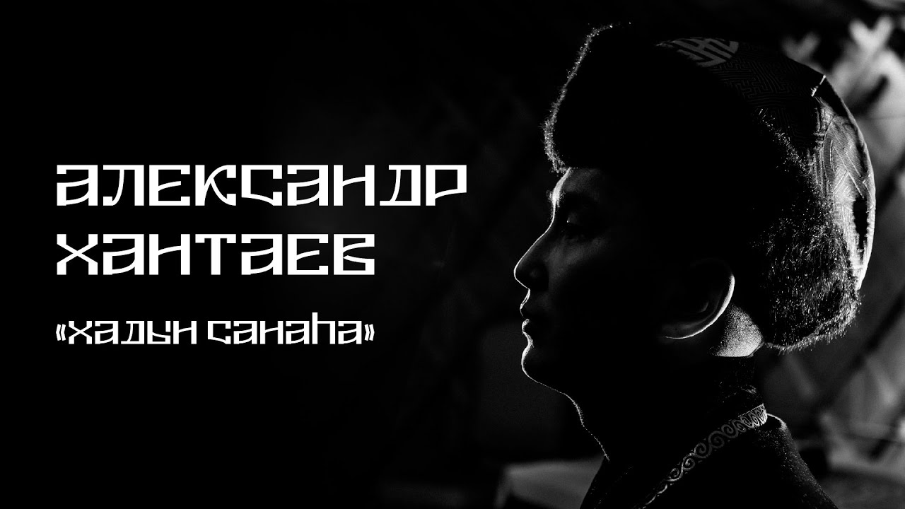 Александр Хантаев - Хадын саанаhaа