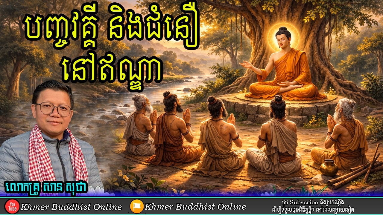 បទសិក្សាពីព្រះបញ្ចវគ្គី