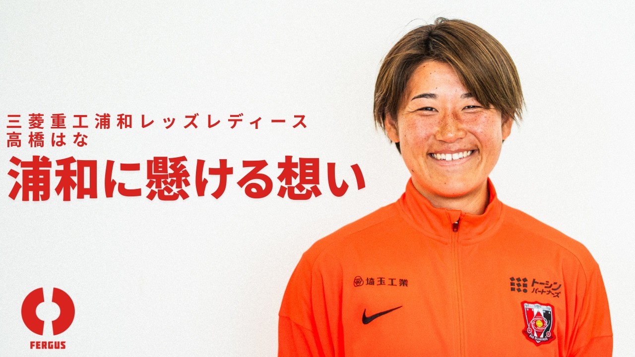 【INTERVIEW】高橋はな | 浦和に懸ける想い。